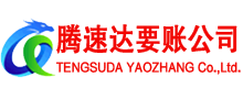 常州腾速达讨债公司